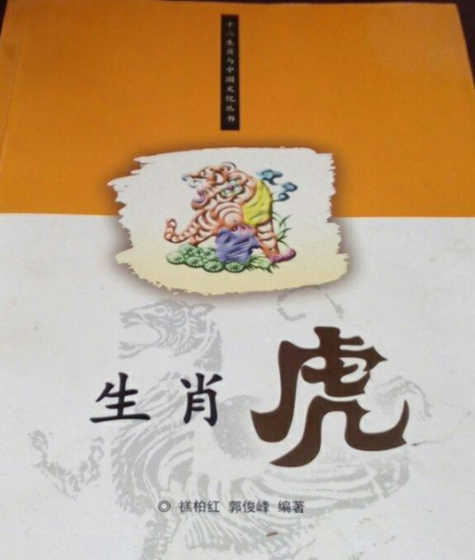 生肖虎(图书)