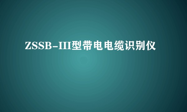 ZSSB-III型带电电缆识别仪