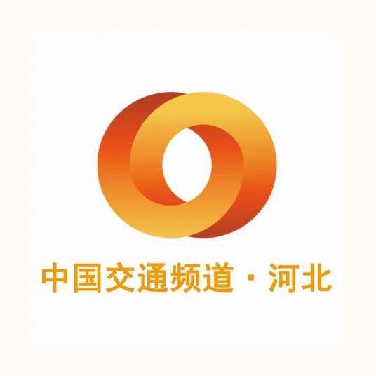 河北交通电视频道