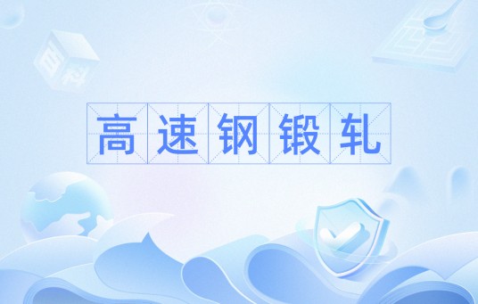 高速钢锻轧