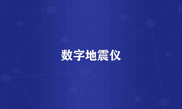 数字地震仪