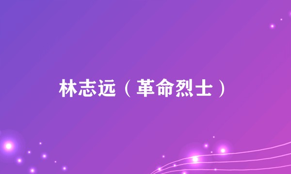 林志远（革命烈士）