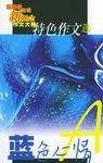 蓝色心情/第四届全国新概念作文大赛特色作文选