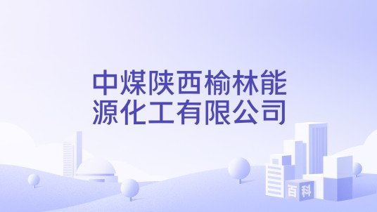 中煤陕西榆林能源化工有限公司