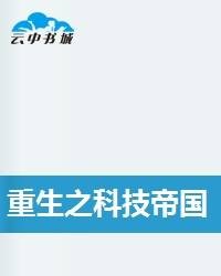 重生之科技帝国