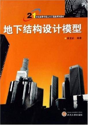 地下结构设计模型
