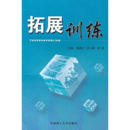 拓展训练（2011年华南理工大学出版社出版图书）