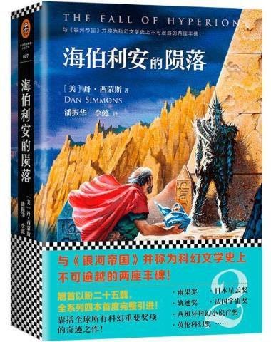 海伯利安的陨落（2017年文汇出版社出版的图书）