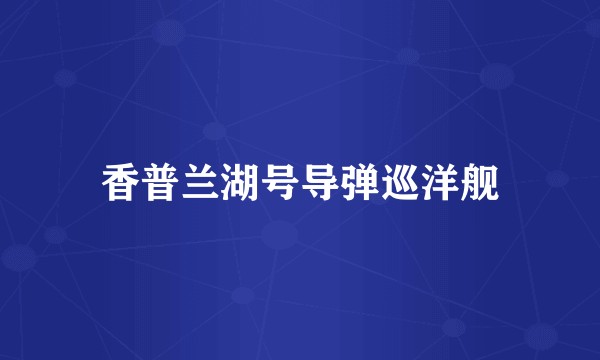 香普兰湖号导弹巡洋舰