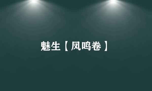 魅生【凤鸣卷】