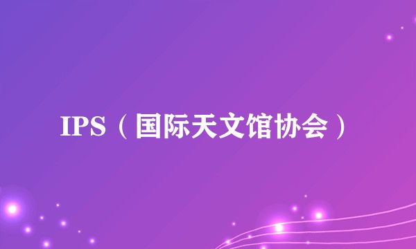 IPS（国际天文馆协会）