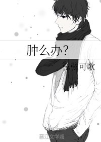 肿么办？