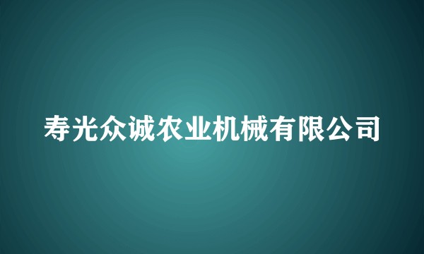 寿光众诚农业机械有限公司