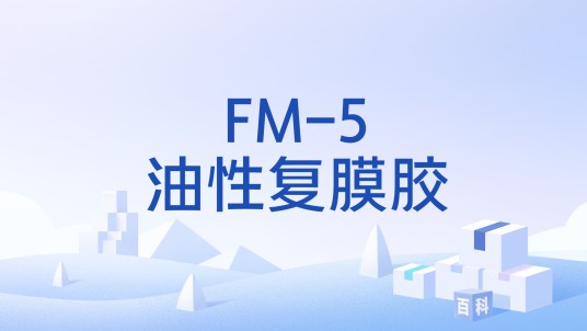 FM-5油性复膜胶