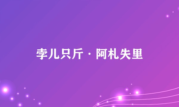 孛儿只斤·阿札失里