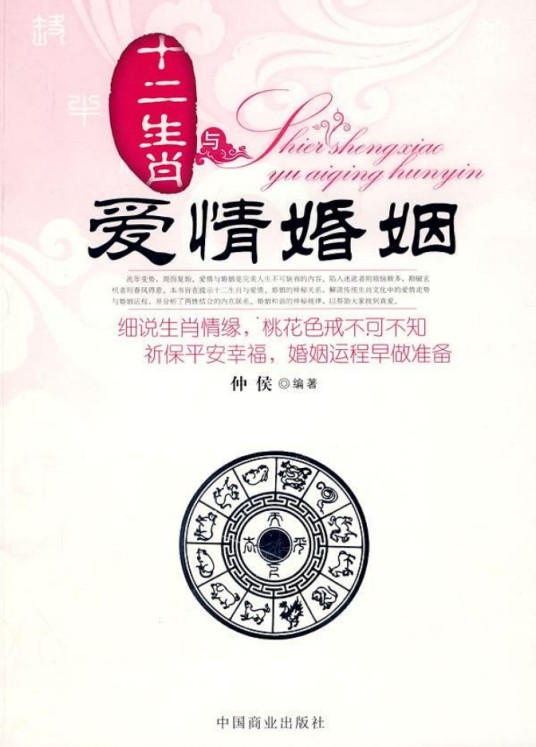 十二生肖与爱情婚姻