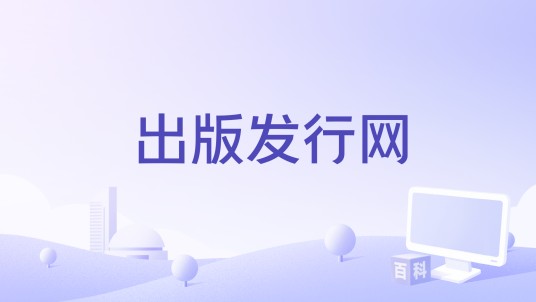 出版发行网