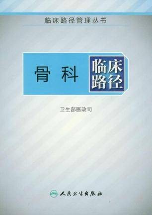 骨科临床路径（2012年人民卫生出版社出版的图书）