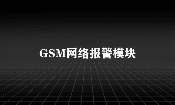 GSM网络报警模块