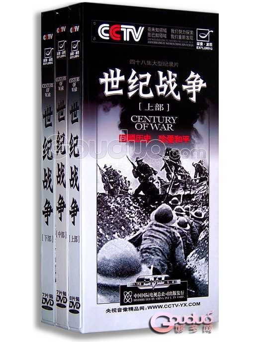 世纪战争（CCTV10《探索·发现》栏目推出的纪录片）