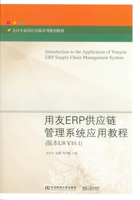 用友ERP供应链管理系统应用教程（版本U8 V10.1）