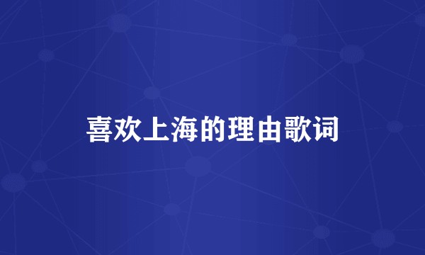 喜欢上海的理由歌词