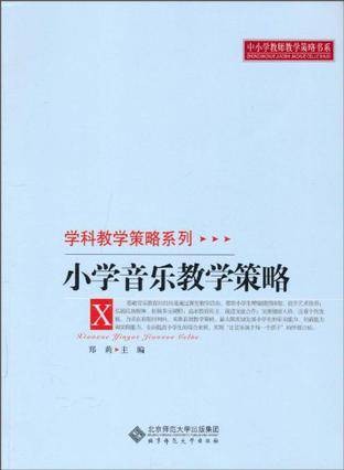小学音乐教学策略