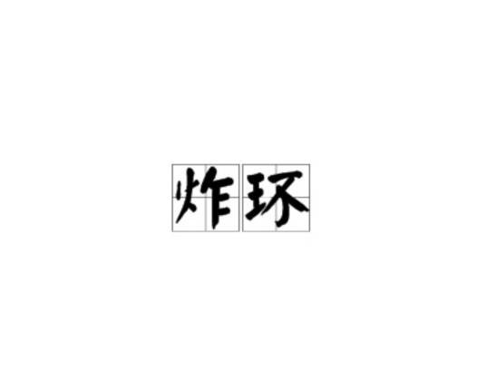 炸环