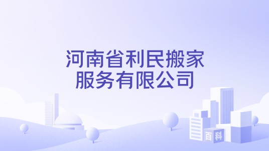 河南省利民搬家服务有限公司