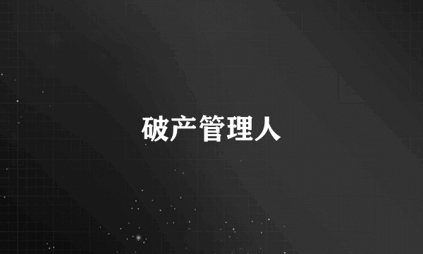 破产管理人
