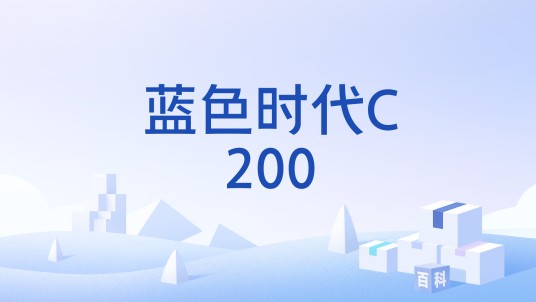 蓝色时代C200