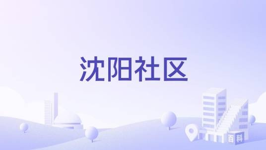 沈阳社区（江苏南通如皋市下原镇沈阳社区）