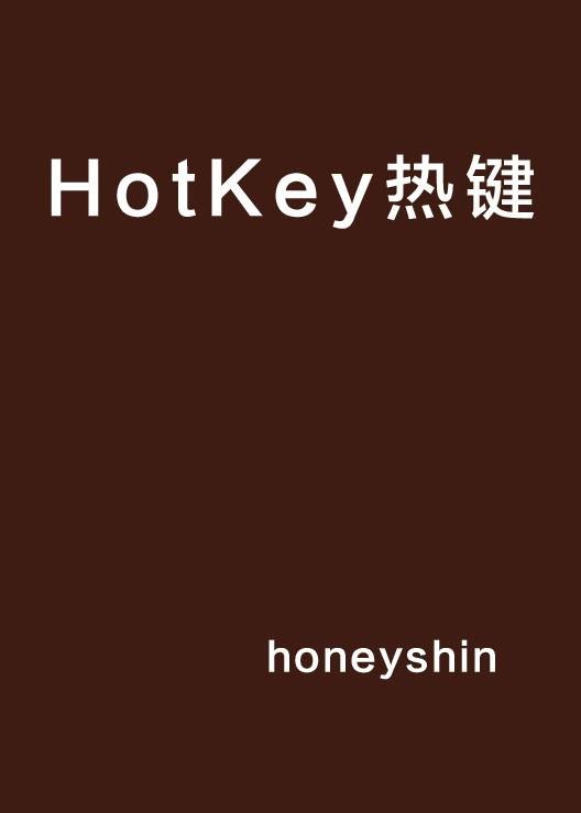 HotKey热键