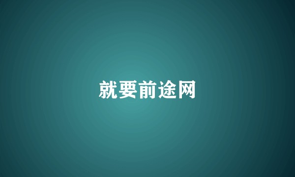 就要前途网