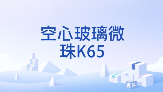 空心玻璃微珠K65