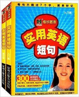 海论英语：实用英语短句