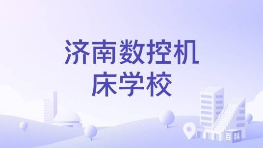 济南数控机床学校