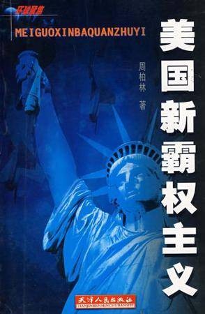 美国新霸权主义