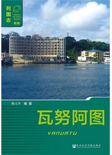 瓦努阿图（2016年社会科学文献出版社出版的图书）