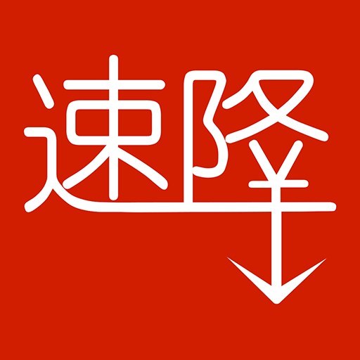 速降（APP）
