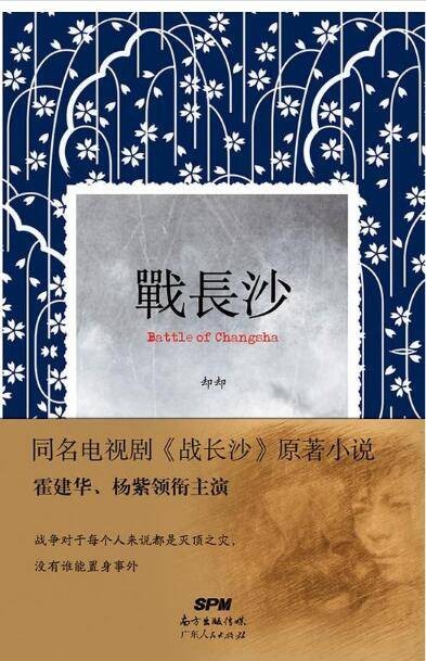 战长沙（却却创作的历史小说）