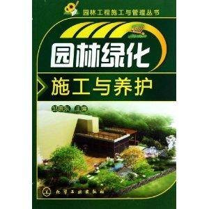 园林绿化施工与养护