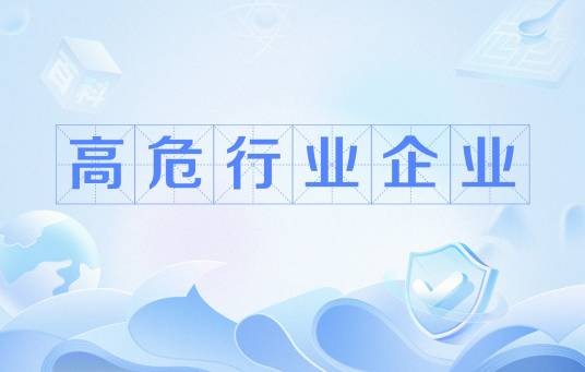 高危行业企业