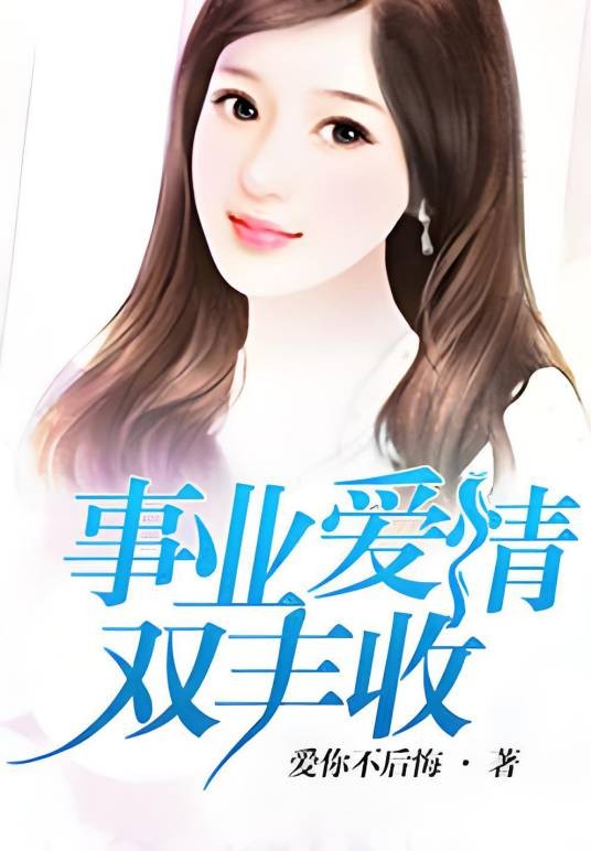事业爱情双丰收