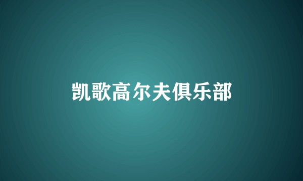 凯歌高尔夫俱乐部