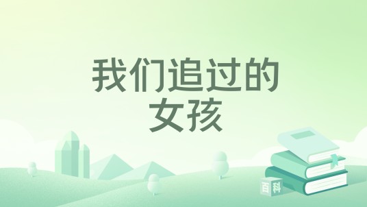 我们追过的女孩