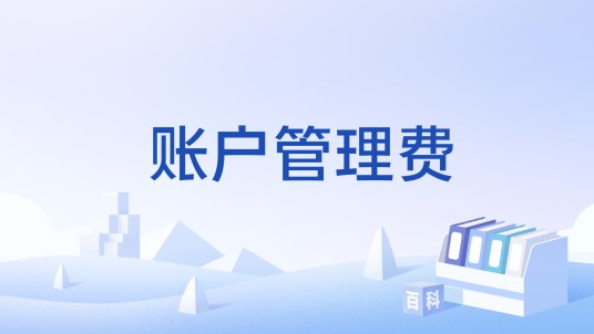 账户管理费