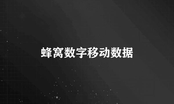 蜂窝数字移动数据