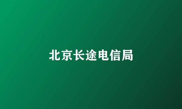 北京长途电信局