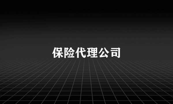 保险代理公司